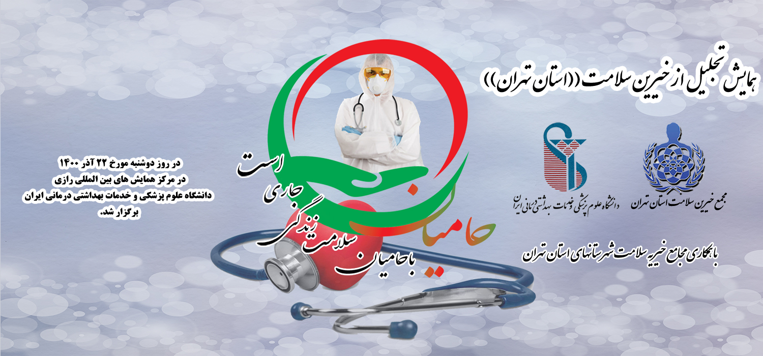 همایش خیرین